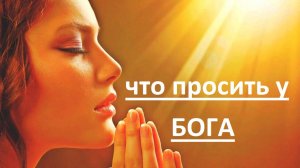 Что просить у Бога