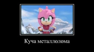 Соник бум муд демотиватор 8