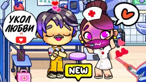 Аватар ворлд. УКОЛЫ Изольды от ВЛЮБЛЁННОСТИ Петровича 😱 #mytocabocafamily