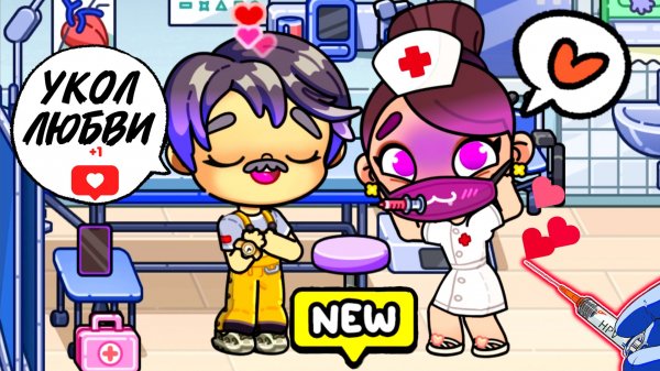 Аватар ворлд. УКОЛЫ Изольды от ВЛЮБЛЁННОСТИ Петровича 😱 #mytocabocafamily