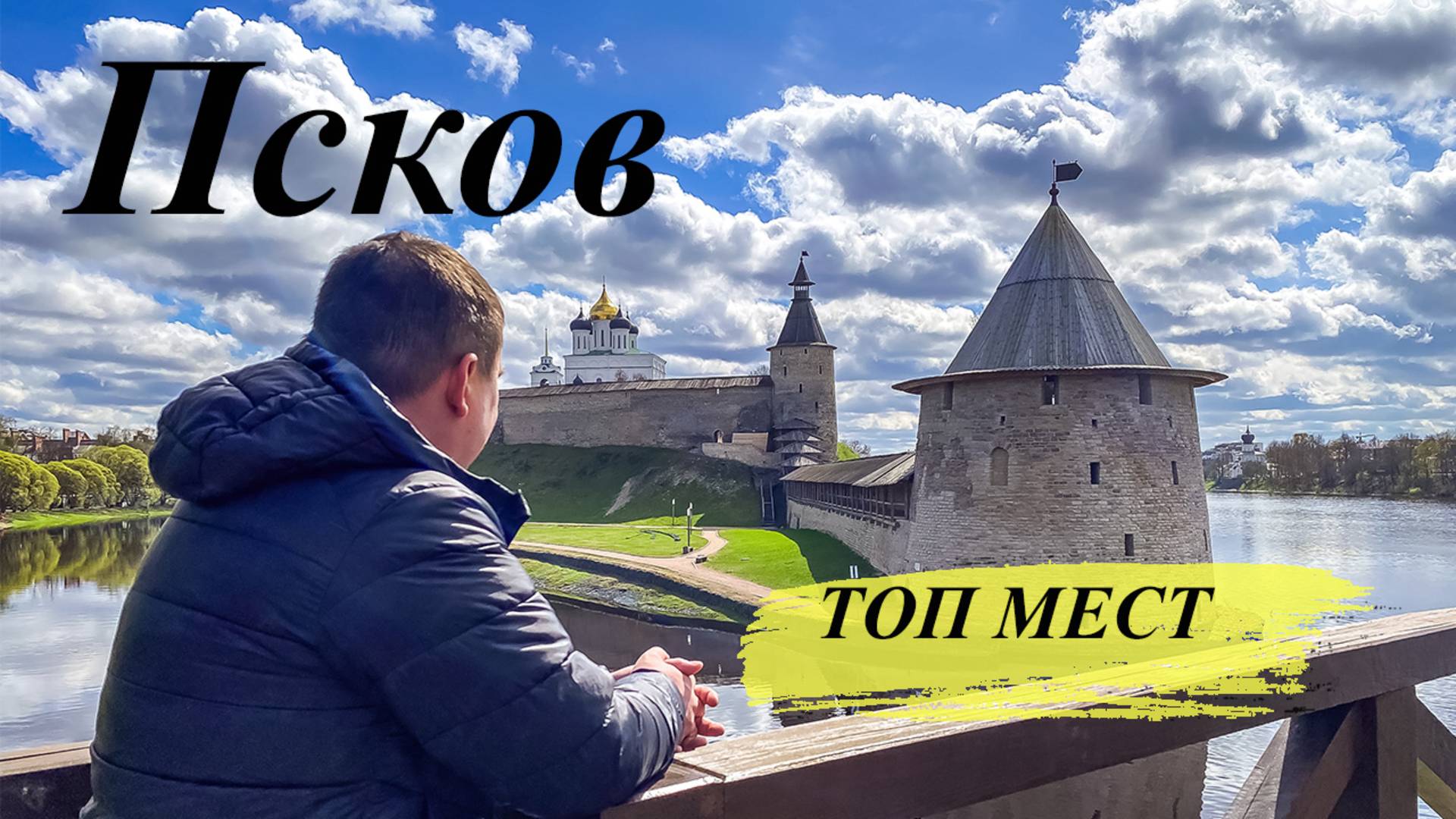 Псков и окрестности. ТОП МЕСТ, которые обязательно необходимо посмотреть. смотреть онлайн