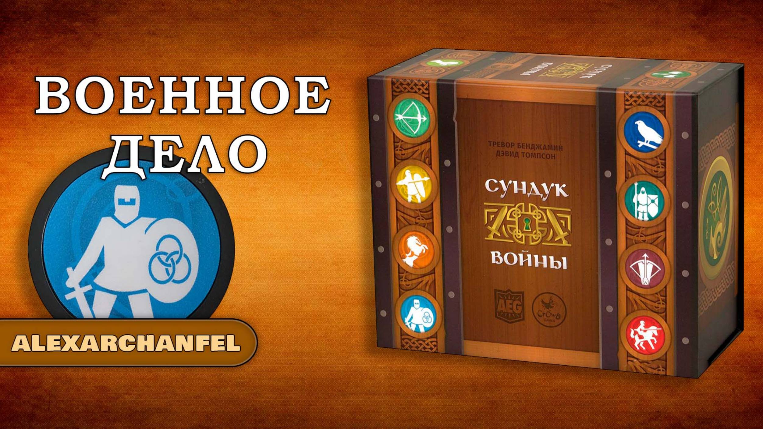 Сундук Войны настольная игра смотреть онлайн