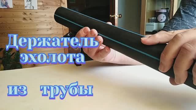 ПОДСТАВКА ЭХОЛОТА. Сделать самому - удобно и БЕСПЛАТНО!