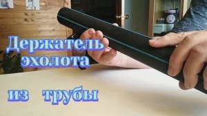 ПОДСТАВКА ЭХОЛОТА. Сделать самому - удобно и БЕСПЛАТНО!