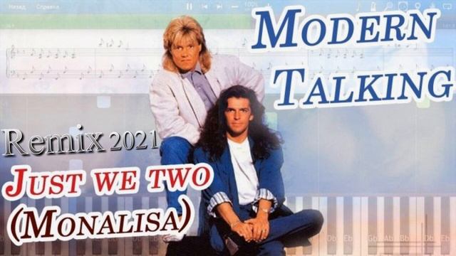 Modern Talking - Just we two (Mona Lisa) Remix 2021 смотреть онлайн