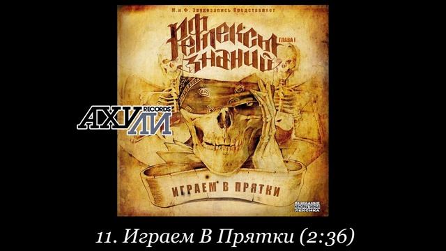 Рефлексы Знаний «Играем в прятки /AHR033CD/» 2008 [ahuli.ugw.ru] смотреть онлайн