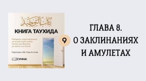 9. Книга Таухида // Абу Умар Ас-Сыям