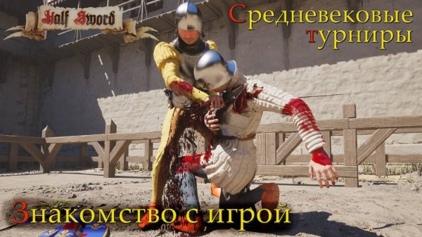 Средневековые турниры. Знакомство с игрой.