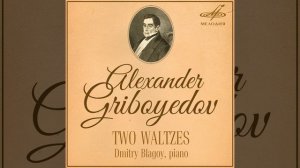 Грибоедов А.С. Вальс No. 1 ля-бемоль мажор - Дмитрий Благой