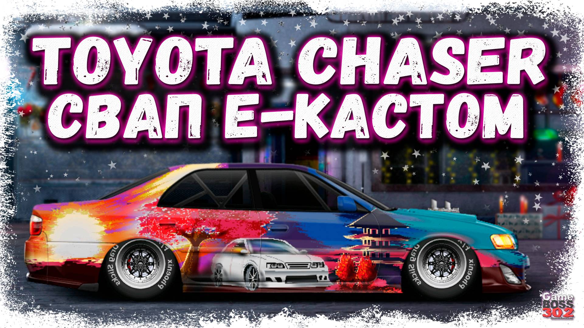 СВАП TOYOTA CHASER В E-КАСТОМ ФЧ+НИТРО | ЛЮБИТЕЛЯМ СТОЛБОВ РЕКОМЕНДУЕТСЯ | Drag Racing УГ смотреть онлайн