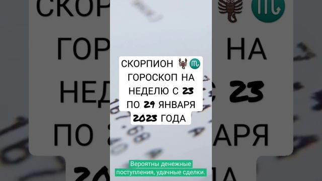 СКОРПИОН ♏ ГОРОСКОП НА НЕДЕЛЮ С 23 ПО 29 ЯНВАРЯ 2023 ГОДА #shorts #short смотреть онлайн