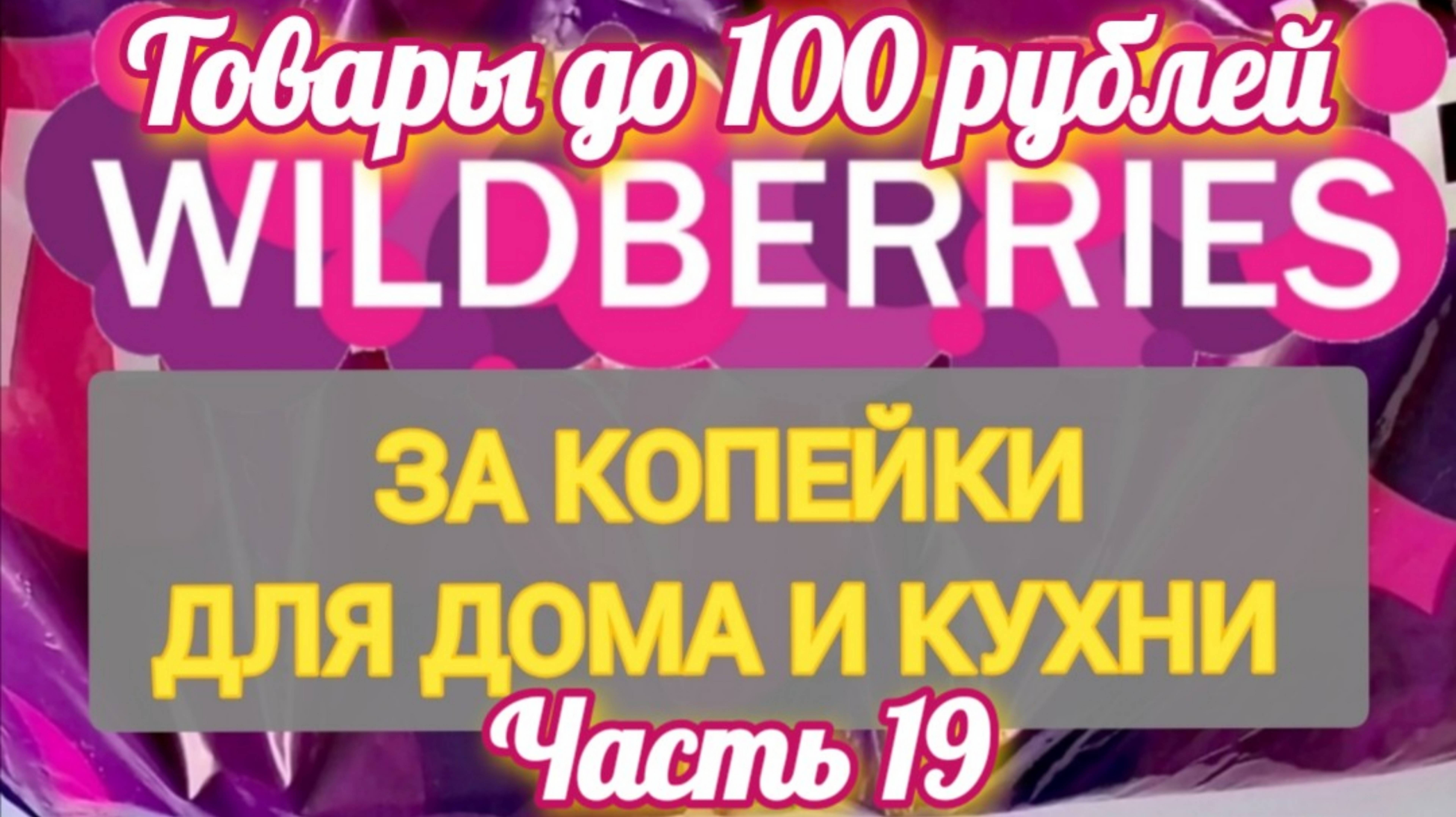 За копейки с WILDBERRIES 👍 ТОВАРЫ до 100 рублей ✨ Покупки для кухни и дома ❤️ Часть 19 ❤️🌺💞💯🔥 смотреть онлайн