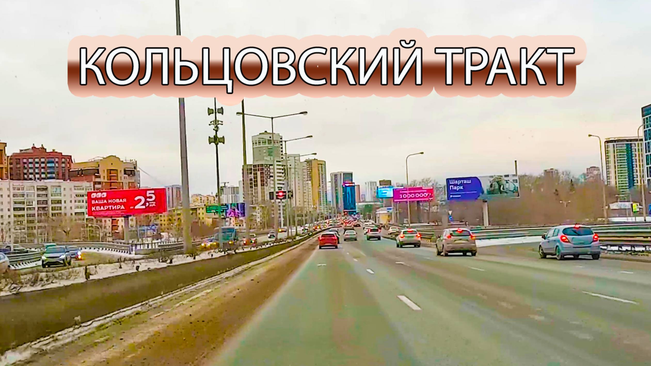 Автопрогулка по улицам Екатеринбурга со стороны Кольцовского тракта смотреть онлайн