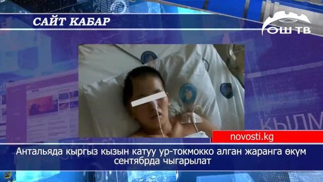 Сайт кабар | Бир колун жырткыч жеп кеткен ымыркайды таштаган адам табылган жок смотреть онлайн
