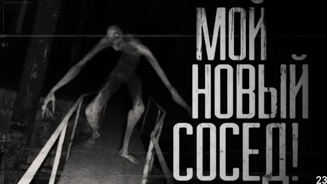 мой новый сосед. страшные истории на ночь. смотреть онлайн