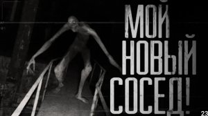 мой новый сосед. страшные истории на ночь.