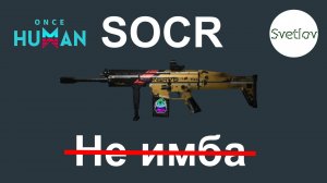 SOCR Н̶е̶ ̶и̶м̶б̶а̶   LEA Манибус  #oncehuman  #oncehumanpve  #svetlovoncehuman