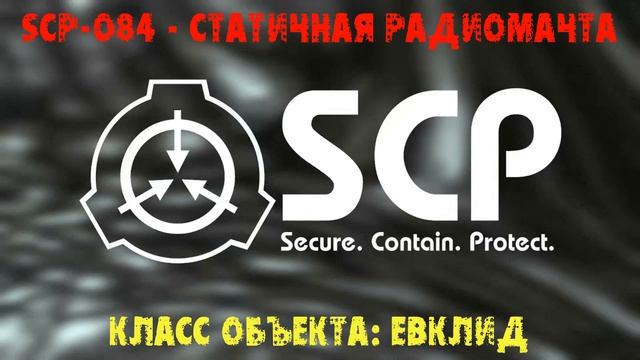 SCP-084 смотреть онлайн