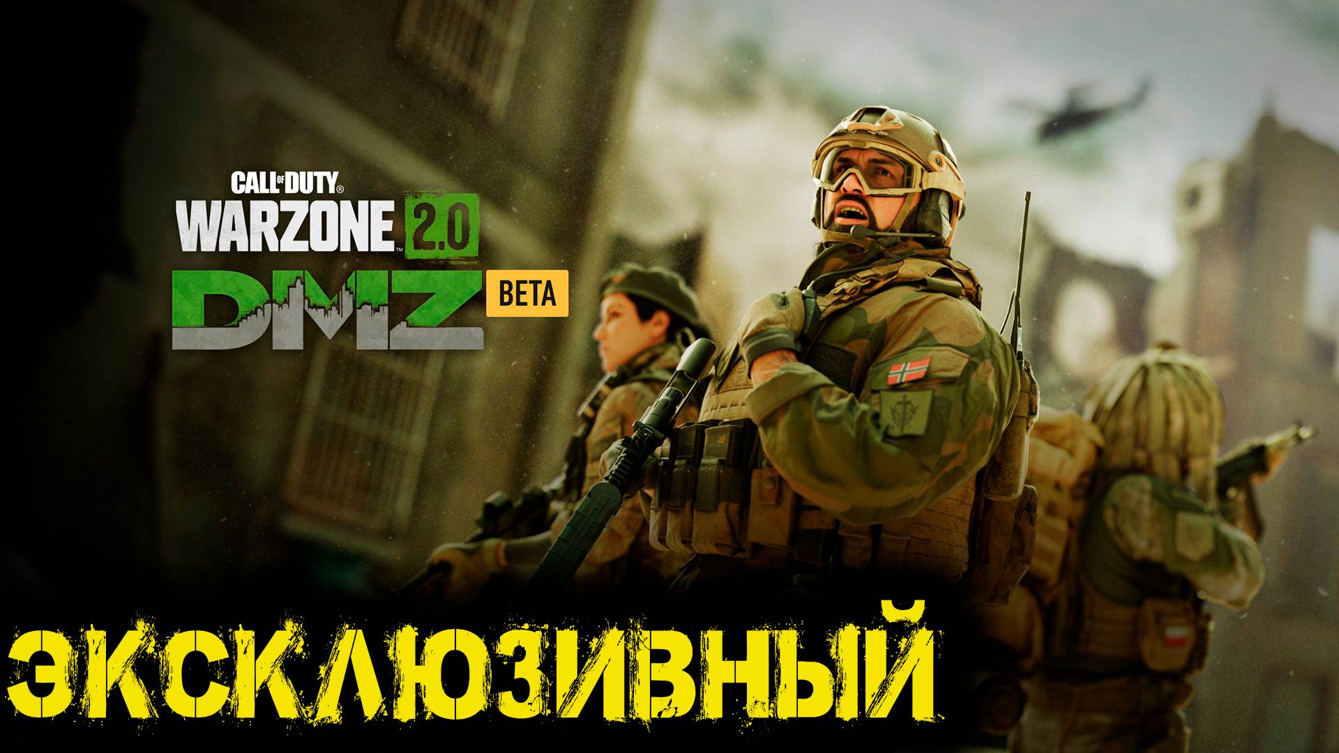 Call Of Duty - Эксклюзивный ДМЗ