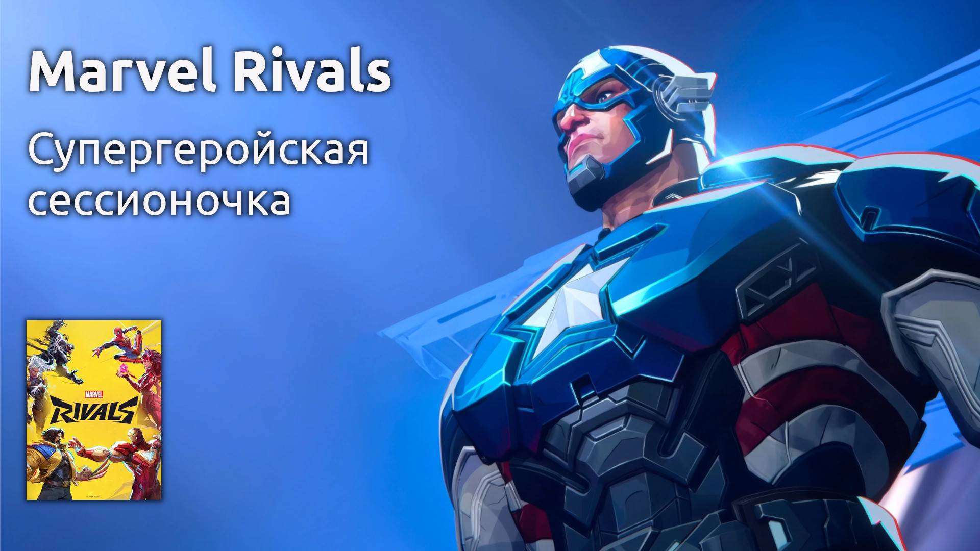 Пробую Marvel Rivals на вкус (Стрим от 10.01.2025) смотреть онлайн