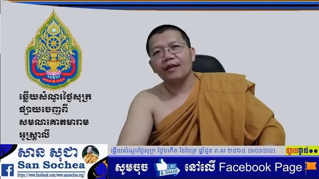 ឆ្លើយសំណួរថ្ងៃសុក្រ19/03/2021 смотреть онлайн