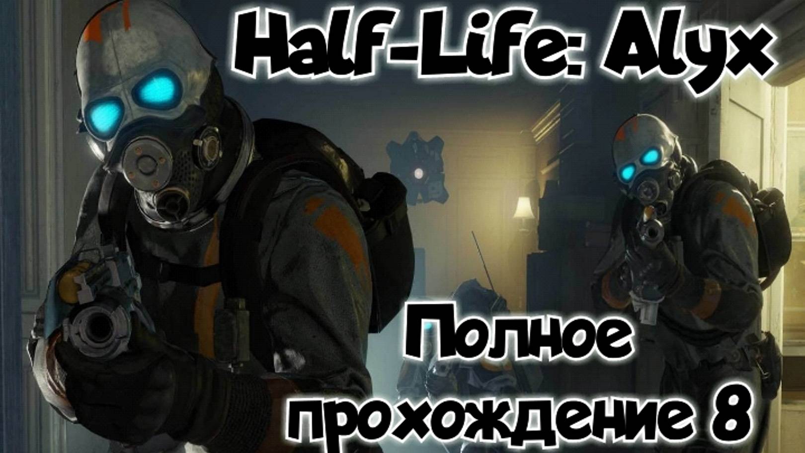 Half-Life: Alyx прохождение/ обзор vr игры ч8/ смотри геймплей в хорошем качестве бесплатно смотреть онлайн