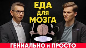 ЕДА для МОЗГА. Гениально и просто