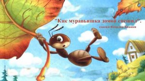 Аудио сказка "Как муравьишка домой спешил" Виталий Бианки