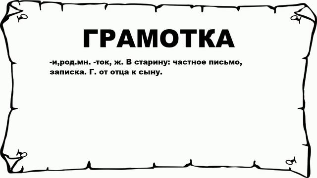 ГРАМОТКА - что это такое? значение и описание смотреть онлайн