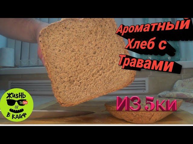 Ароматный Хлеб с травами в домашних условиях из магазина ПЯТЁРОЧКА ENG SUB. смотреть онлайн