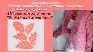 МК Вязание элемента Рифлёный листочек