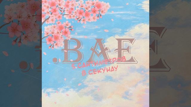 5 см/с смотреть онлайн