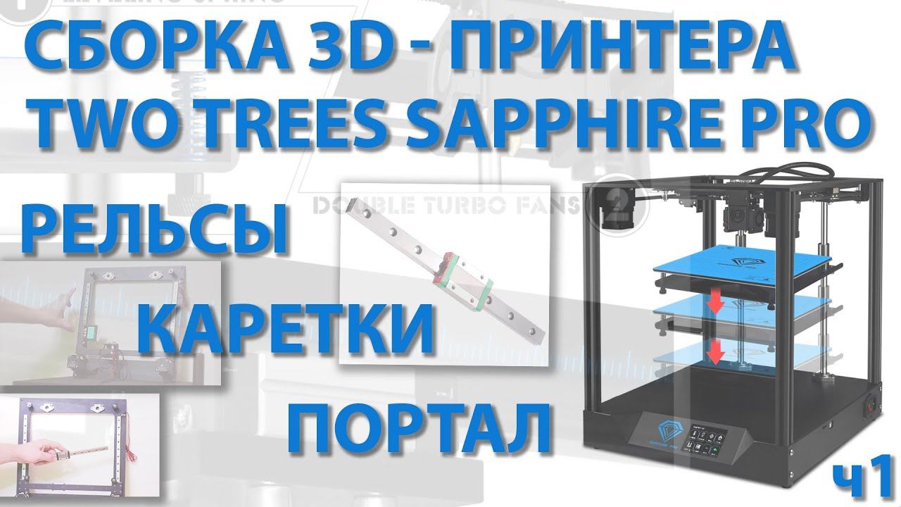 Сборка 3D-принтера TWO TREES SAPPHIRE PRO ч1 (РЕЛЬСЫ, КАРЕТКИ, ПОРТАЛ) смотреть онлайн