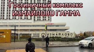 Гостиница Измайлово Гамма. Куда сходить рядом. Рестораны и чайхана на территории.