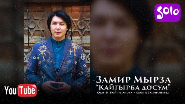 Замир Мырза - Кайгырба досум / Жаны 2019 смотреть онлайн