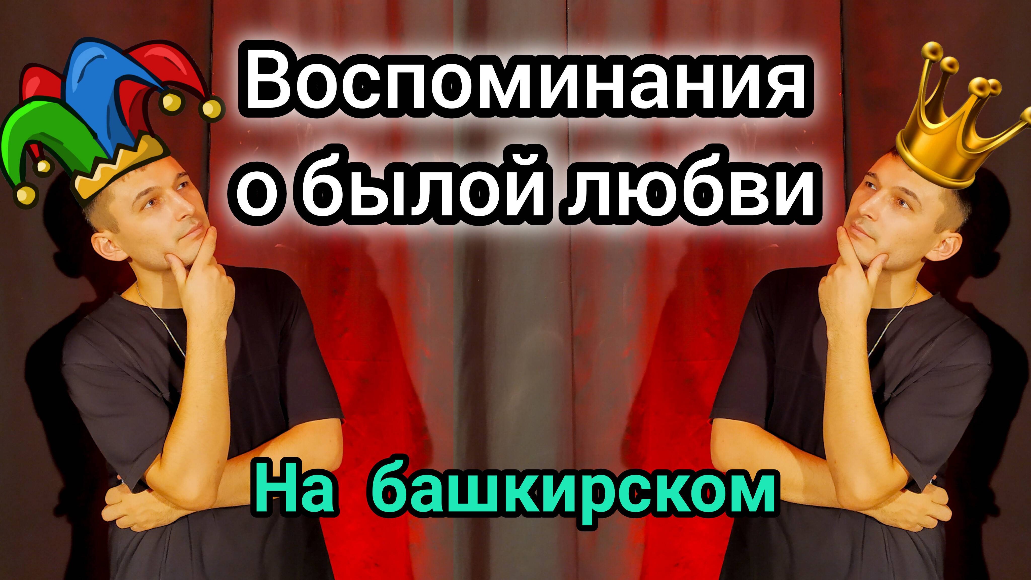 Король и Шут - Воспоминание о былой любви. Кавер на башкирском языке. смотреть онлайн