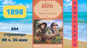 Аудиокнига Великолепная Ориноко - Жюль Верн