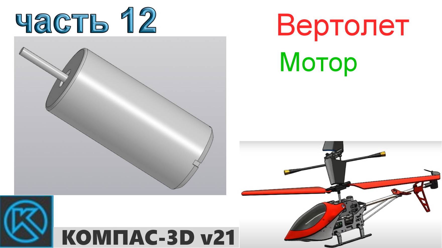 Вертолет (часть 12) смотреть онлайн