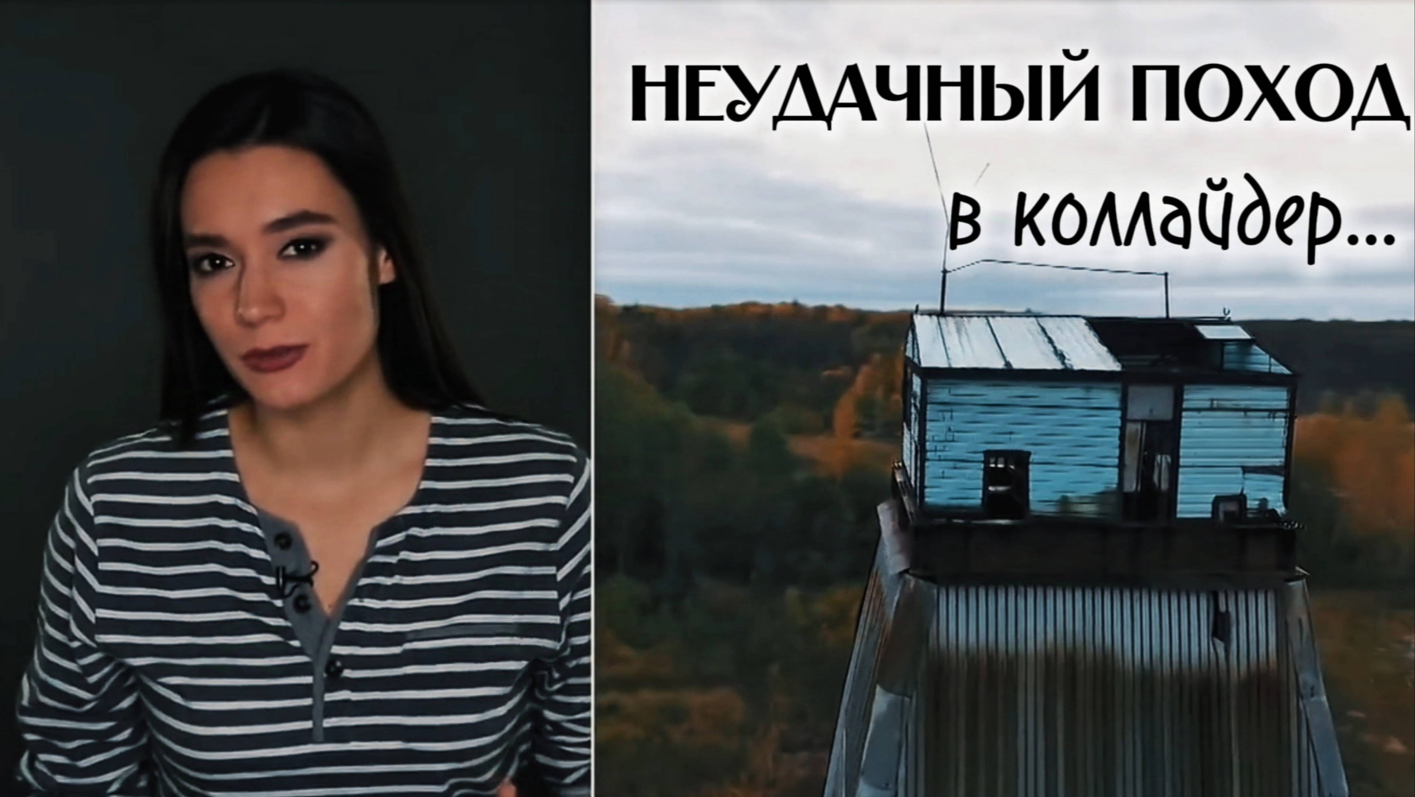 Неудачный поход в коллайдер