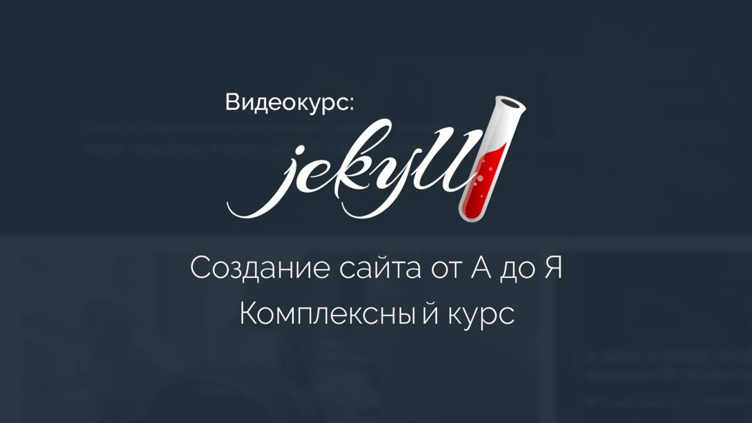 Создание сайта на Jekyll от А до Я. Комплексный курс смотреть онлайн