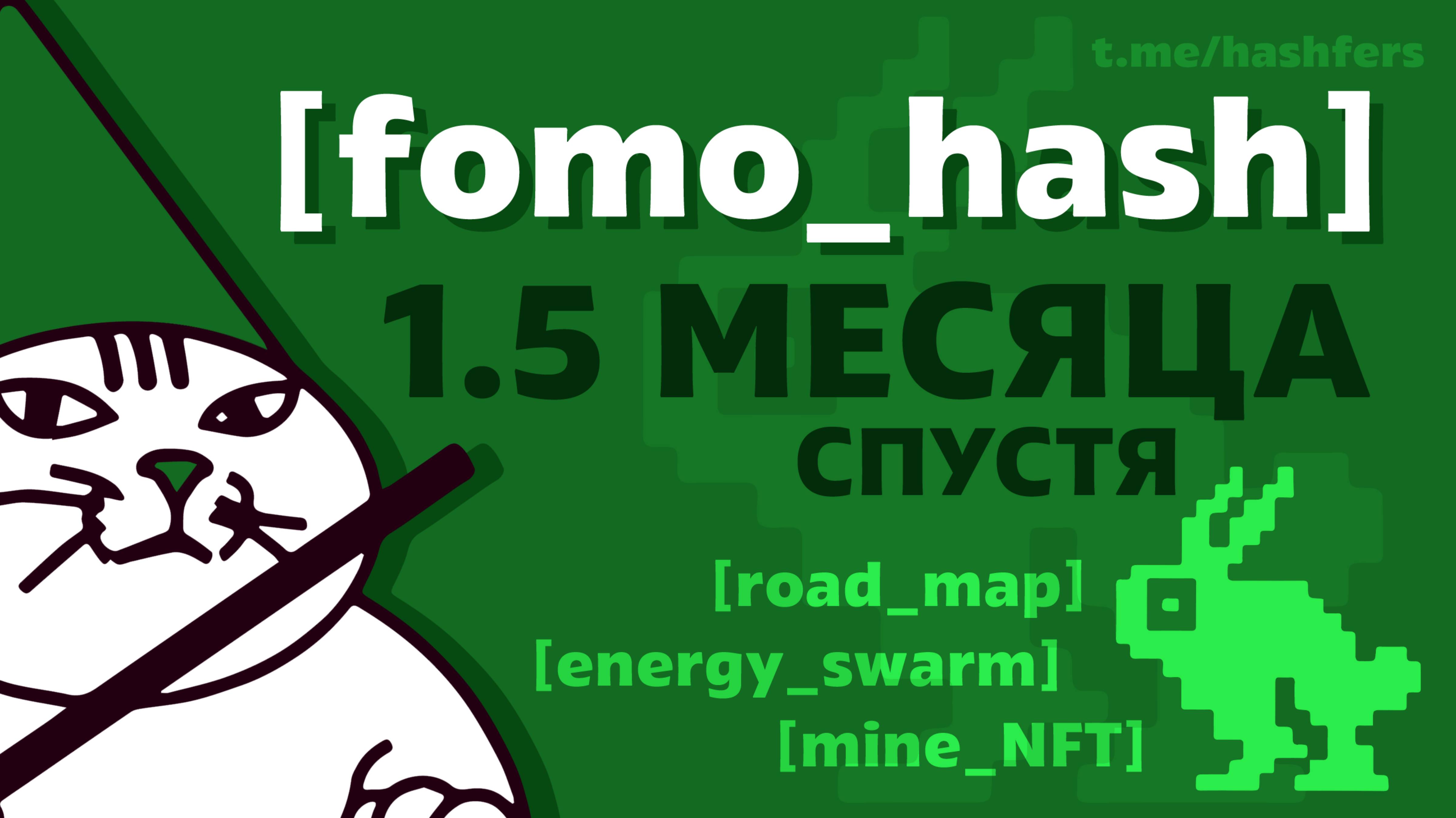 Что случилось с FOMO HASH? Обновления, NFT и замеры дохода от майнинга!