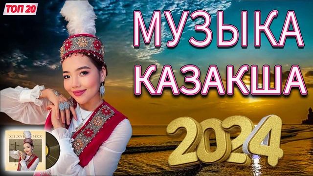 ҚАЗАҚША ӘНДЕР 2024 || Ең жақсы қазақ музыкасының жаңа жинағы |Жақсы күнді бастау үшін ең жақсы әнде смотреть онлайн