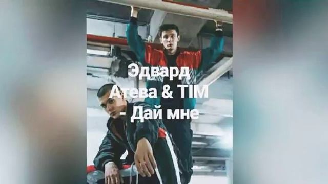 Эдвард Атева & TIM - Дай мне смотреть онлайн