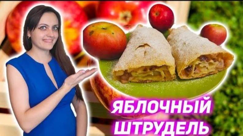 Яблочный штрудель Вкусная ароматная выпечка