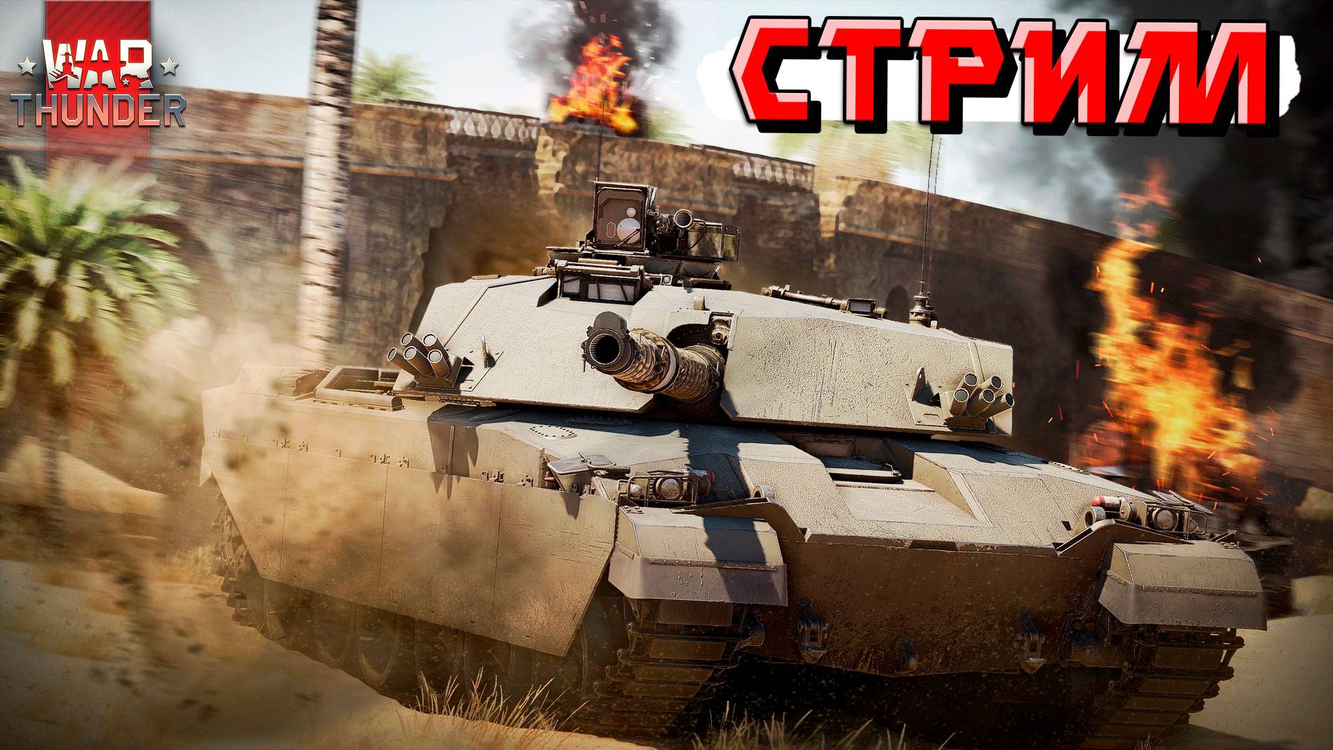 War Thunder - Второй ЭТАП марафона. И выходные смотреть онлайн