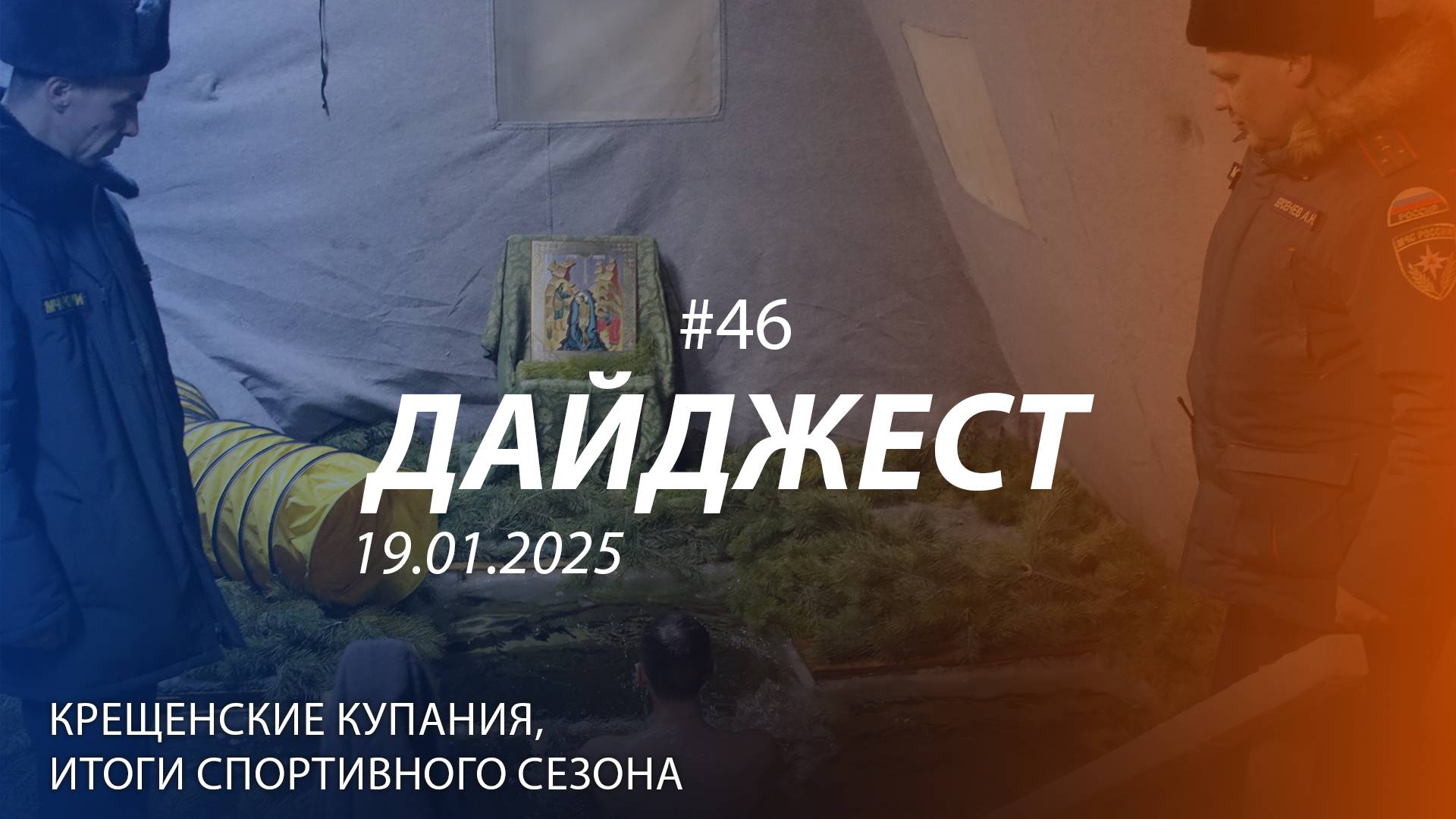 Дайджест #46 | Крещенские купания, спортивные итоги, донорство | 19.01.2025 смотреть онлайн