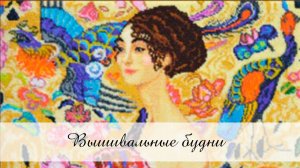 Вышивальные будни № 1/2025 / 02.12.24-17.01.25
