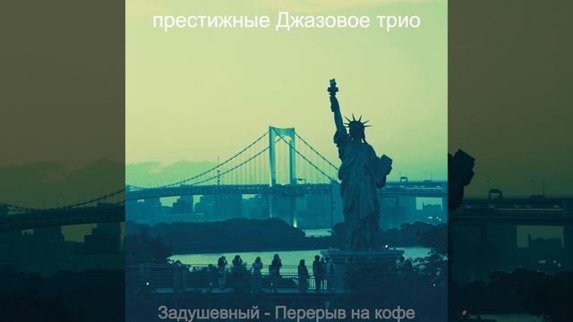 Музыка (Перерыв на кофе)