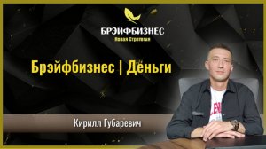 Брэйфбизнес | Новая Стратегия !