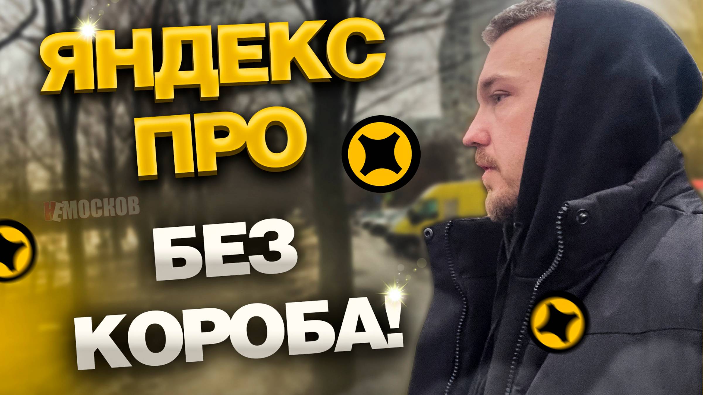 Работа в ЯНДЕКС ПРО доставка БЕЗ ТЕРМОКОРОБА - ЦЕНЫ И ЗАКАЗЫ! смотреть онлайн